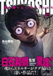 TSUYOSHI 誰も勝てない、アイツには 13