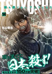 TSUYOSHI 誰も勝てない、アイツには 14