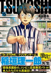 TSUYOSHI 誰も勝てない、アイツには 15