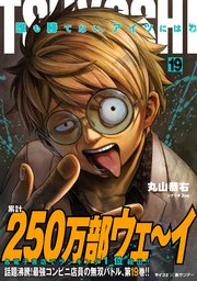 TSUYOSHI 誰も勝てない、アイツには 19
