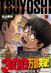 TSUYOSHI 誰も勝てない、アイツには 21
