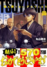 TSUYOSHI 誰も勝てない、アイツには 28