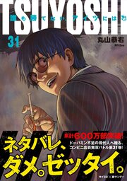 TSUYOSHI 誰も勝てない、アイツには 31