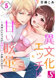 異文化エッチは甘い眩暈。～日本人とどっちが気持ちイイか試してみる？（5）