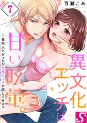 異文化エッチは甘い眩暈。～日本人とどっちが気持ちイイか試してみる？（7）