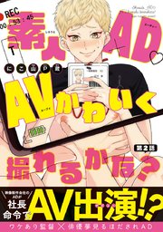 素人AD・AVかわいく撮れるかな？　#2
