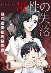 7巻 護っていたんだ、自分の心を/死にましょう