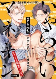 いやらしいマネキン～ガチムチスーツ性欲図鑑～【全年齢コミックス版】【シーモア限定BOOK】
