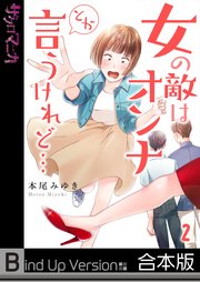 【フルカラー】女の敵はオンナとか言うけれど…《合本版》（2）