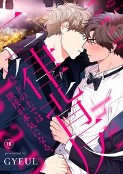二律背反～ベッドの上では演技が本気になる。16