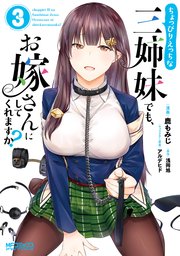 ちょっぴりえっちな三姉妹でも、お嫁さんにしてくれますか？　３