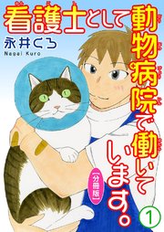 看護士として動物病院で働いています。