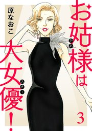 お姑様は大女優！　3