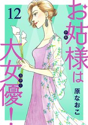 お姑様は大女優！　12