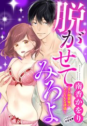 脱がせてみろよ ～オレ様俳優のイジワルな誘惑～