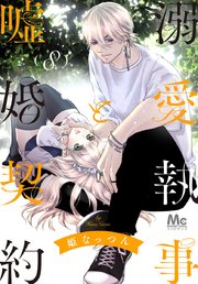 溺愛執事と嘘婚契約 8