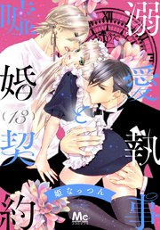 溺愛執事と嘘婚契約 13
