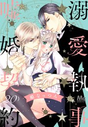 溺愛執事と嘘婚契約 20
