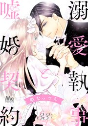 溺愛執事と嘘婚契約 33