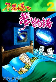 不思議な夢物語 2