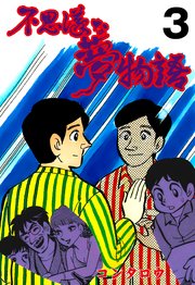 不思議な夢物語 3