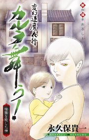 変幻退魔夜行 カルラ舞う！ 宿儺を殺した神編［1話売り］　story02