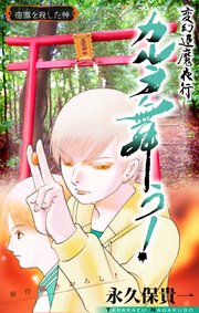 変幻退魔夜行 カルラ舞う！ 宿儺を殺した神編［1話売り］　story03