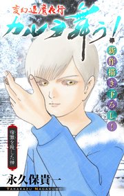 変幻退魔夜行 カルラ舞う！ 宿儺を殺した神編［1話売り］　story04