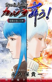 変幻退魔夜行 カルラ舞う！ 宿儺を殺した神編［1話売り］　story05