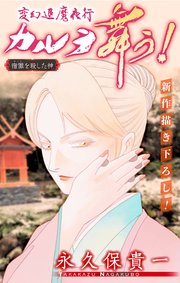 変幻退魔夜行 カルラ舞う！ 宿儺を殺した神編［1話売り］　story07