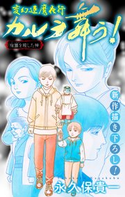 変幻退魔夜行 カルラ舞う！ 宿儺を殺した神編［1話売り］　story08