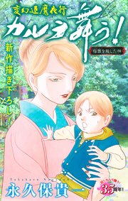 変幻退魔夜行 カルラ舞う！ 宿儺を殺した神編［1話売り］　story09