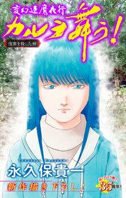 変幻退魔夜行 カルラ舞う！ 宿儺を殺した神編［1話売り］　story10