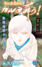変幻退魔夜行 カルラ舞う！ 宿儺を殺した神編［1話売り］　story11