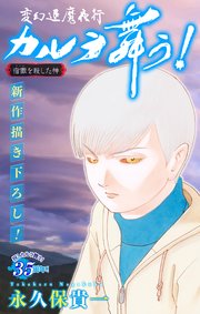 変幻退魔夜行 カルラ舞う！ 宿儺を殺した神編［1話売り］　story12