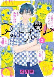 婚前アットホーム【電子限定おまけ付き】 2巻
