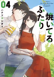 焼いてるふたり（4）