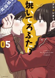 焼いてるふたり（5）
