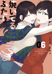 焼いてるふたり（6）