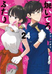 焼いてるふたり（２４）