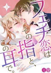フェチ恋はその指と、この耳で。 3巻