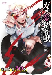 ガチ恋粘着獣 ～ネット配信者の彼女になりたくて～ 分冊版 60巻