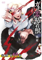 ガチ恋粘着獣 ～ネット配信者の彼女になりたくて～ 分冊版 61巻