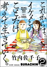 これからは、イケメンのことだけ考えて生きていく。（分冊版） 【第2話】