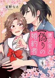 鷹宮家と偽りの婚約者4