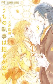 うちの執事は揺るがない。 3