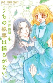うちの執事は揺るがない。 4【シーモア限定おまけ付き】