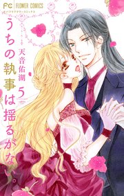 うちの執事は揺るがない。 5【シーモア限定特典付き】