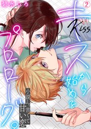 キスから始めるプロローグ。～小説より苦くて甘い恋 2巻