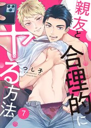 親友と合理的にヤる方法 7巻